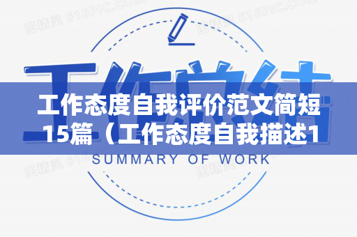 工作态度自我评价范文简短15篇（工作态度自我描述100字）