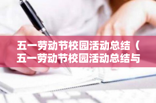 五一劳动节校园活动总结（五一劳动节校园活动总结与反思）