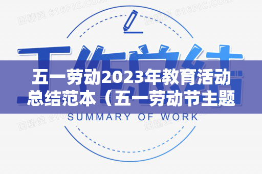 五一劳动2023年教育活动总结范本（五一劳动节主题活动总结报告）
