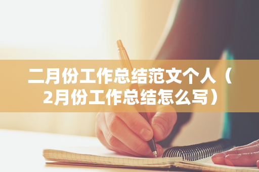 二月份工作总结范文个人（2月份工作总结怎么写）