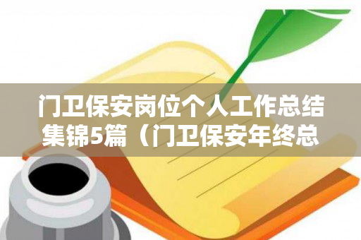 门卫保安岗位个人工作总结集锦5篇（门卫保安年终总结个人）