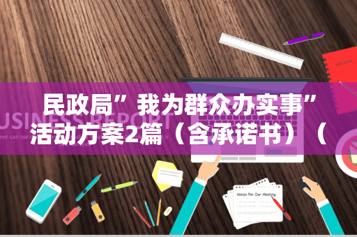 民政局”我为群众办实事”活动方案2篇（含承诺书）（民政厅开展消防检查）