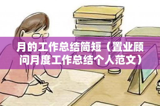 月的工作总结简短（置业顾问月度工作总结个人范文）