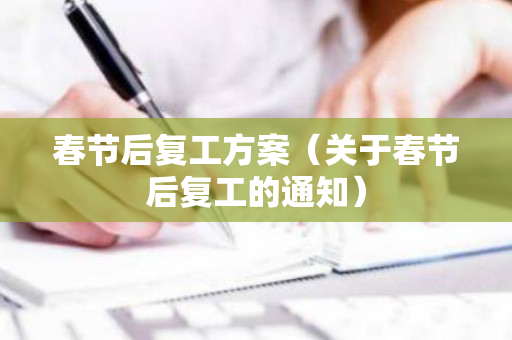 春节后复工方案（关于春节后复工的通知）