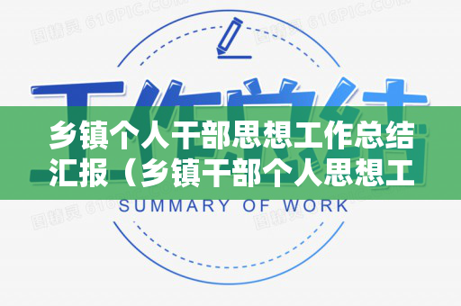 乡镇个人干部思想工作总结汇报（乡镇干部个人思想工作总结2023年）