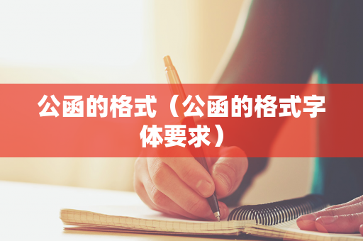 公函的格式（公函的格式字体要求）