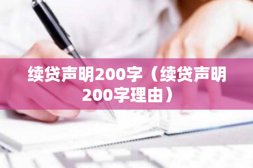 续贷声明200字（续贷声明200字理由）