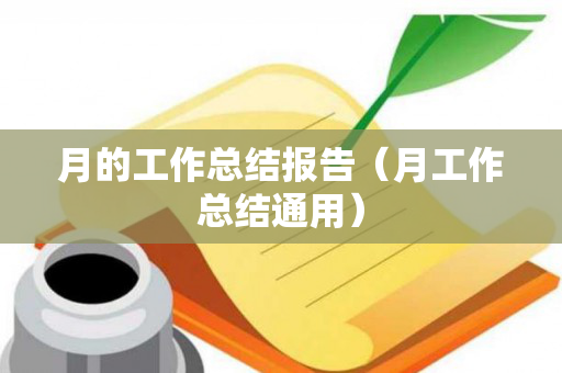 月的工作总结报告（月工作总结通用）