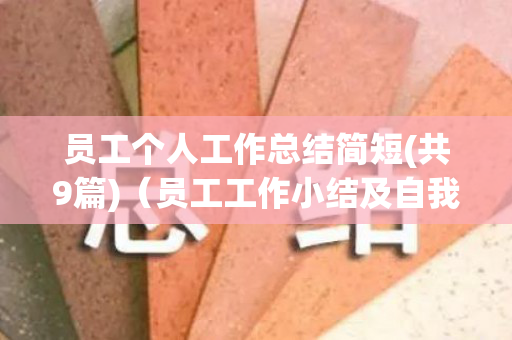 员工个人工作总结简短(共9篇)（员工工作小结及自我评价）