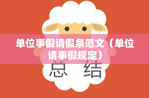 单位事假请假条范文（单位请事假规定）
