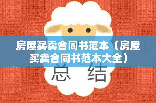 房屋买卖合同书范本（房屋买卖合同书范本大全）
