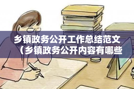 乡镇政务公开工作总结范文（乡镇政务公开内容有哪些）