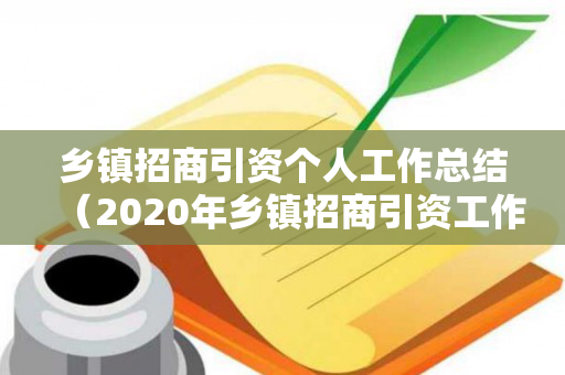 乡镇招商引资个人工作总结（2020年乡镇招商引资工作计划）