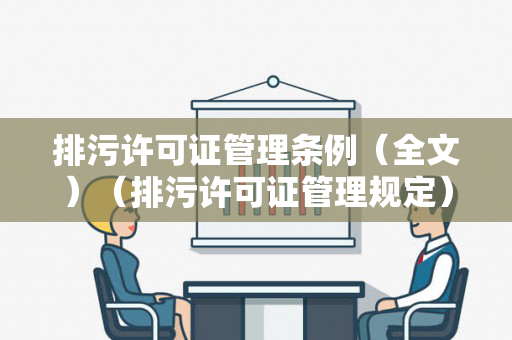 排污许可证管理条例（全文）（排污许可证管理规定）