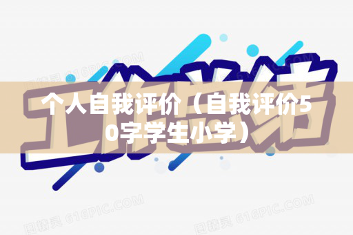 个人自我评价（自我评价50字学生小学）