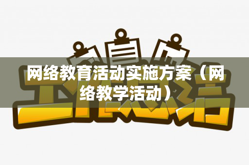 网络教育活动实施方案（网络教学活动）