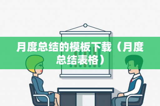 月度总结的模板下载（月度总结表格）