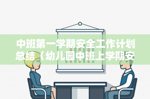 中班第一学期安全工作计划总结（幼儿园中班上学期安全第一课教案）