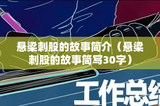 悬梁刺股的故事简介（悬梁刺股的故事简写30字）