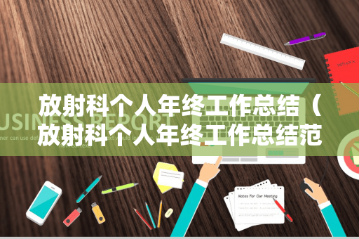 放射科个人年终工作总结（放射科个人年终工作总结范文）