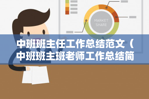 中班班主任工作总结范文（中班班主班老师工作总结简短）