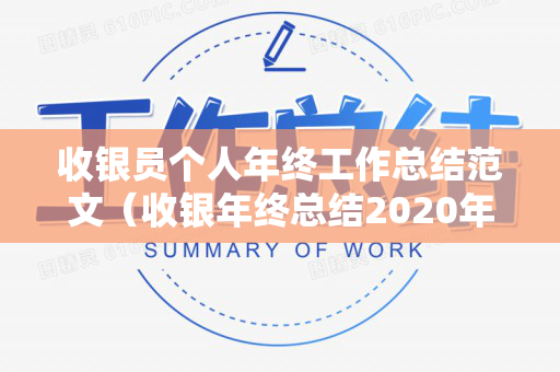 收银员个人年终工作总结范文（收银年终总结2020年个人）