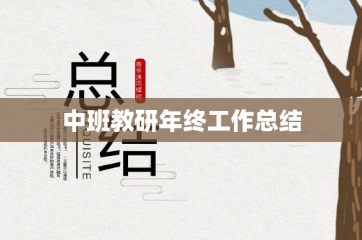 中班教研年终工作总结