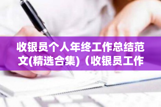 收银员个人年终工作总结范文(精选合集)（收银员工作的个人总结）