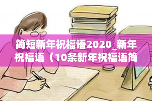 简短新年祝福语2020_新年祝福语（10条新年祝福语简短）