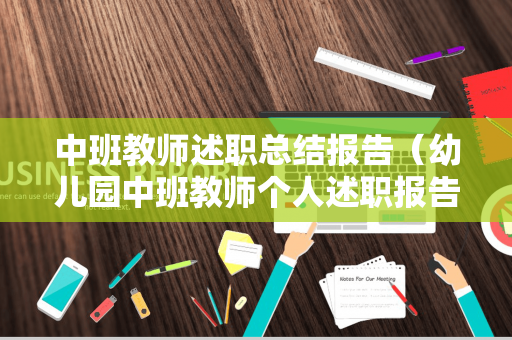 中班教师述职总结报告（幼儿园中班教师个人述职报告）