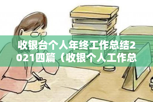 收银台个人年终工作总结2021四篇（收银个人工作总结与计划）