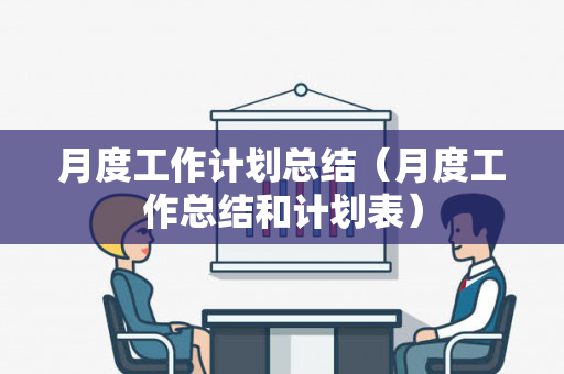 月度工作计划总结（月度工作总结和计划表）