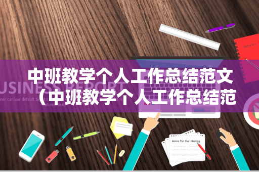 中班教学个人工作总结范文（中班教学个人工作总结范文大全）
