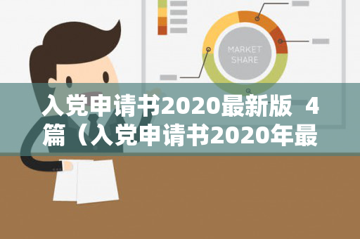 入党申请书2020最新版  4篇（入党申请书2020年最新版精选5篇）