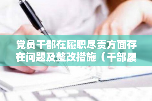 党员干部在履职尽责方面存在问题及整改措施（干部履职存在的问题）