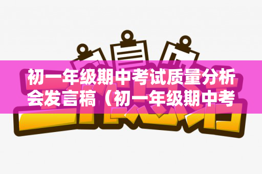 初一年级期中考试质量分析会发言稿（初一年级期中考试试卷2022）
