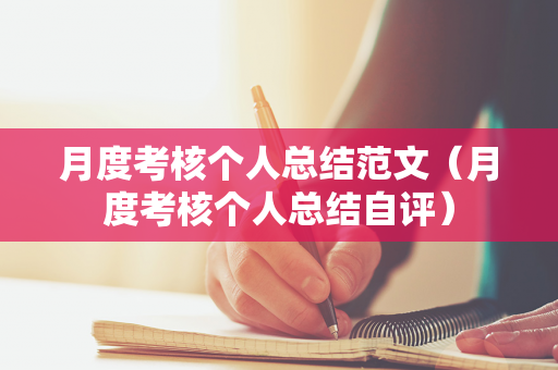 月度考核个人总结范文（月度考核个人总结自评）