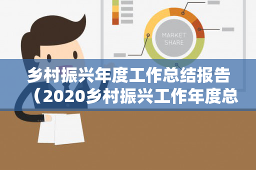 乡村振兴年度工作总结报告（2020乡村振兴工作年度总结）