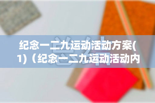 纪念一二九运动活动方案(1)（纪念一二九运动活动内容）