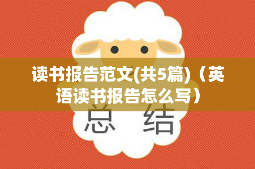 读书报告范文(共5篇)（英语读书报告怎么写）