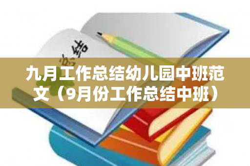 九月工作总结幼儿园中班范文（9月份工作总结中班）
