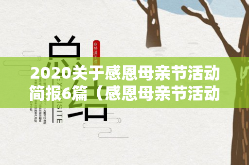 2020关于感恩母亲节活动简报6篇（感恩母亲节活动心得体会）