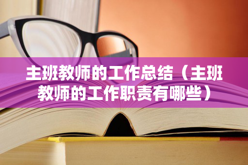 主班教师的工作总结（主班教师的工作职责有哪些）