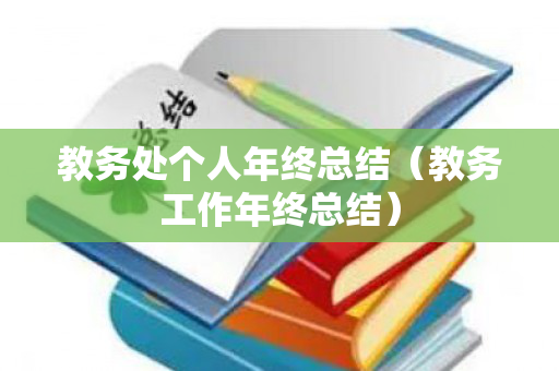 教务处个人年终总结（教务工作年终总结）