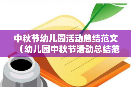 中秋节幼儿园活动总结范文（幼儿园中秋节活动总结范文）