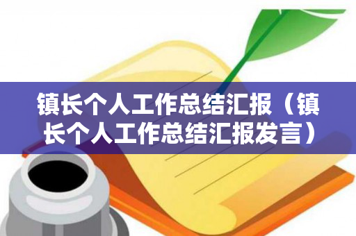 镇长个人工作总结汇报（镇长个人工作总结汇报发言）