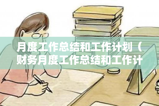 月度工作总结和工作计划（财务月度工作总结和工作计划PPT）