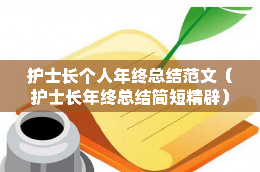 护士长个人年终总结范文（护士长年终总结简短精辟）