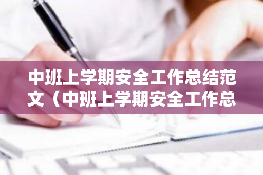 中班上学期安全工作总结范文（中班上学期安全工作总结范文简短一点）