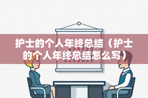 护士的个人年终总结（护士的个人年终总结怎么写）